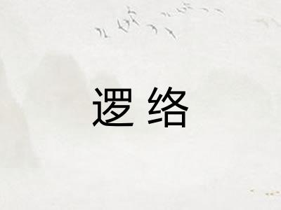 逻络