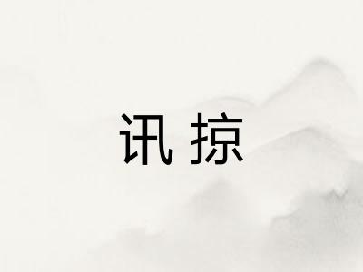 讯掠