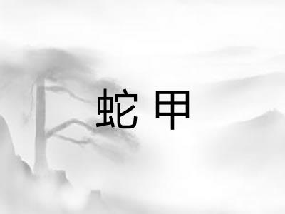 蛇甲