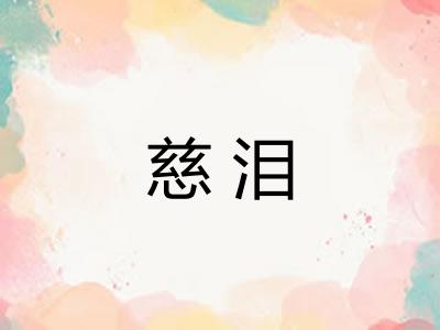 慈泪