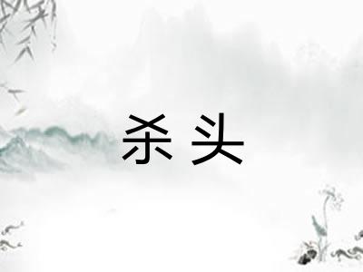 杀头