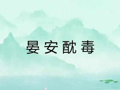 晏安酖毒