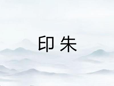 印朱