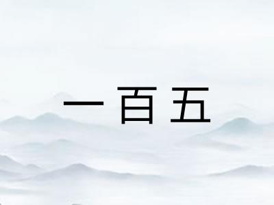 一百五