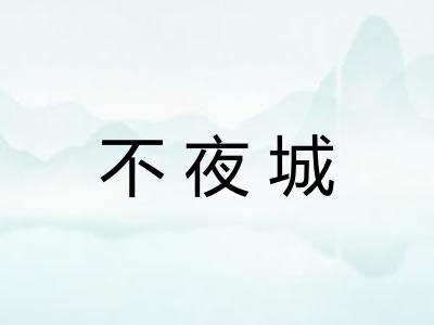 不夜城