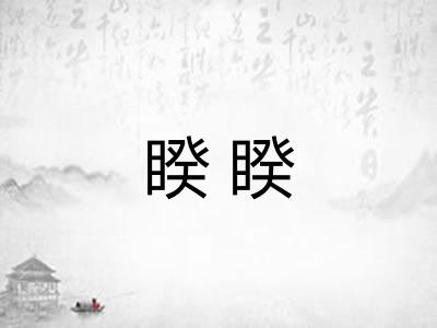 睽睽