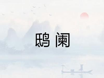鸱阑
