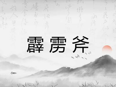 霹雳斧