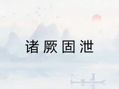 诸厥固泄