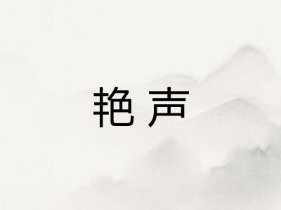 艳声