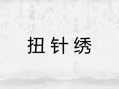扭针绣