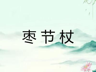枣节杖