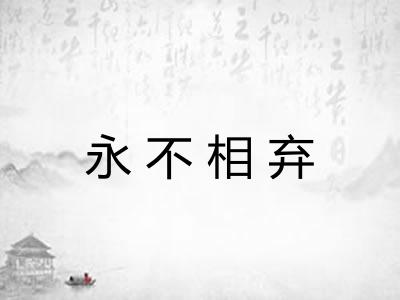 永不相弃