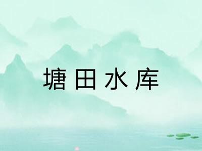 塘田水库