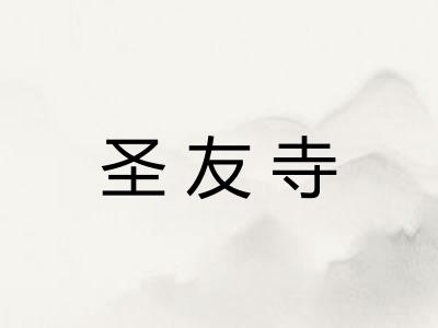 圣友寺