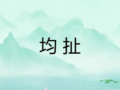 均扯