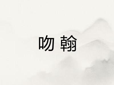吻翰