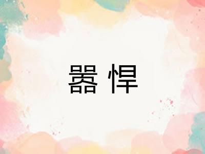 嚣悍