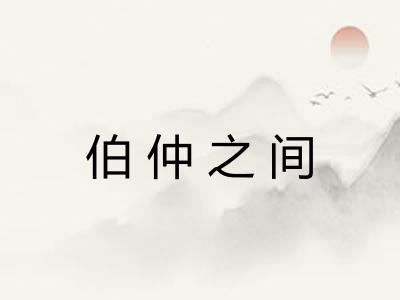 伯仲之间