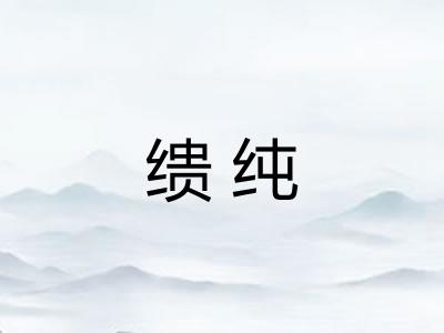 缋纯