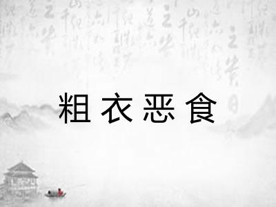 粗衣恶食