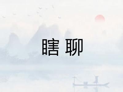 瞎聊