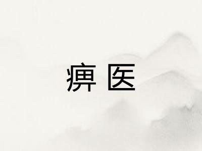 痹医