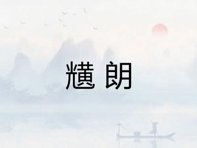 黋朗