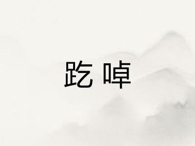 趷啅