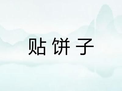 贴饼子