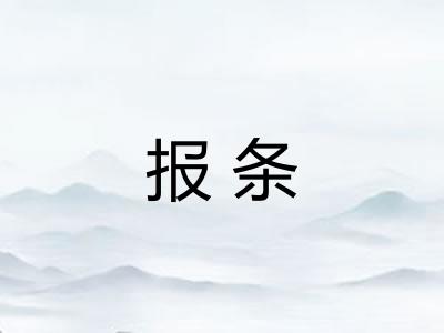 报条