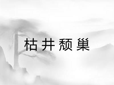 枯井颓巢