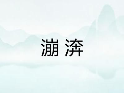 漰渀