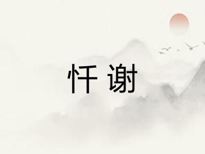 忏谢