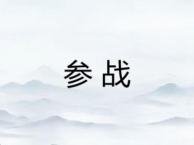 参战