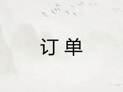 订单