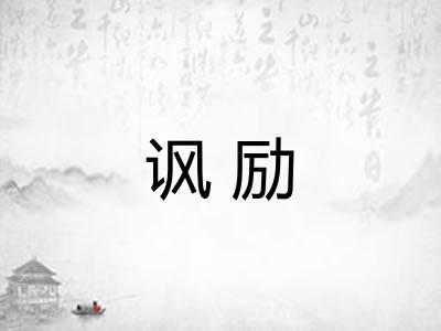 讽励
