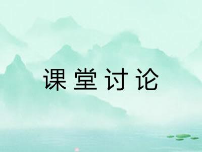 课堂讨论