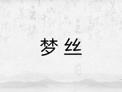 梦丝