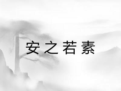 安之若素