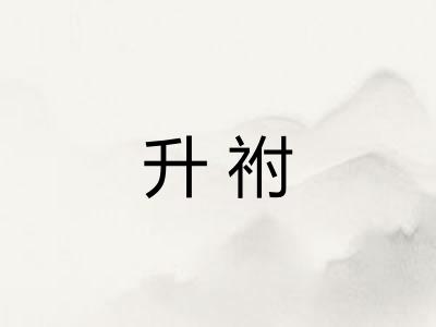 升祔