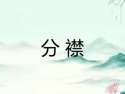分襟