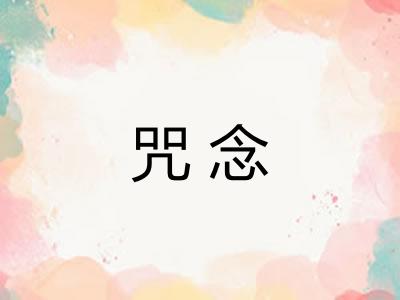 咒念