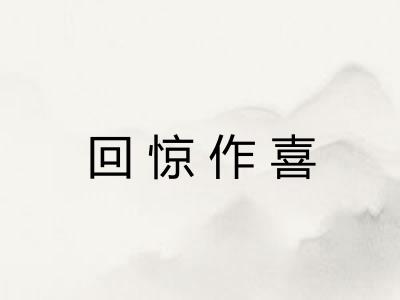 回惊作喜