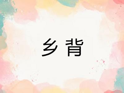 乡背