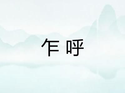 乍呼