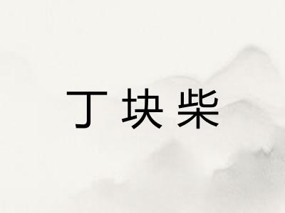 丁块柴