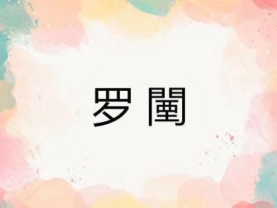 罗闉