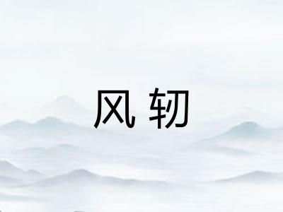 风轫
