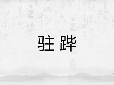 驻跸